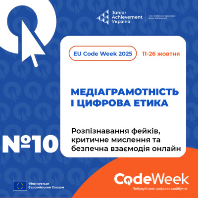 Розпізнавання фейків, критичне мислення та безпечна взаємодія онлайн.